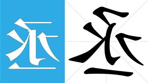丞 意思